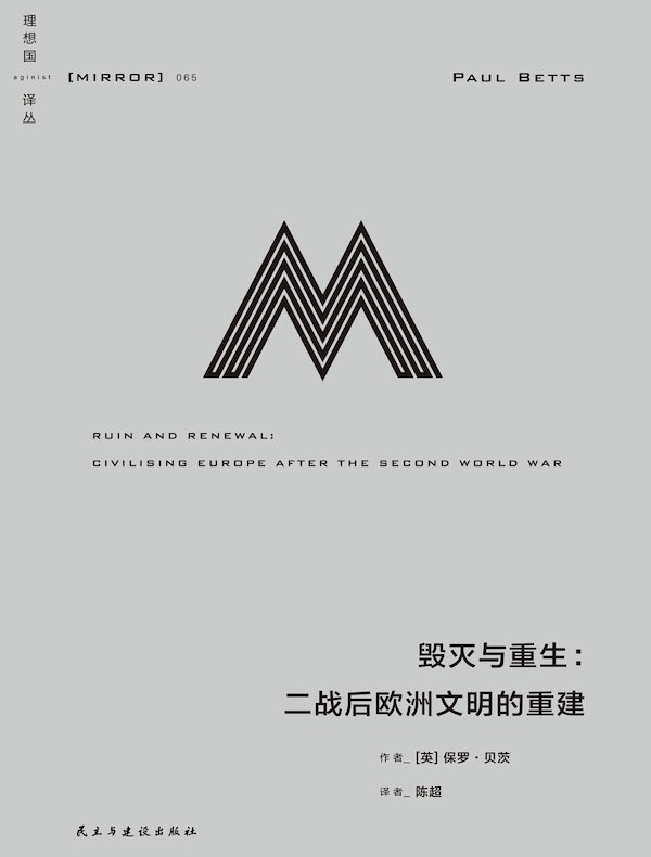 毁灭与重生：二战后欧洲文明的重建