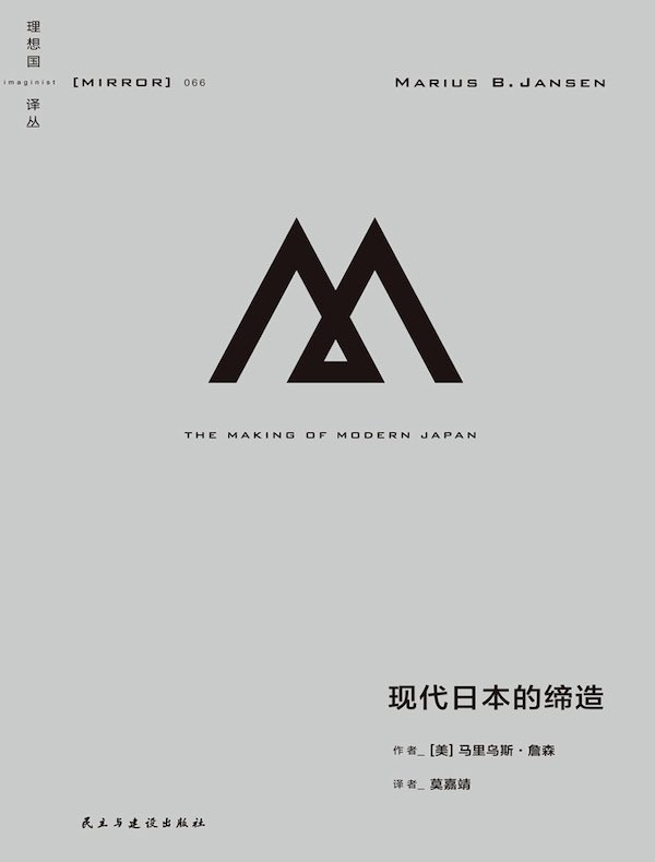 现代日本的缔造 现代日本的缔造