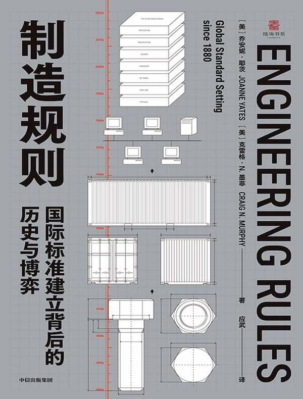 制造规则：国际标准建立背后的历史与博弈