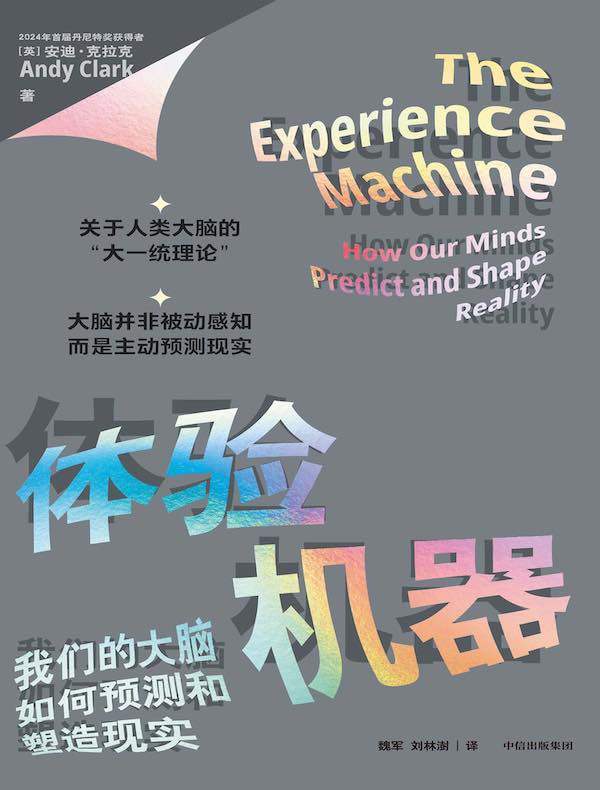 体验机器：我们的大脑如何预测和塑造现实