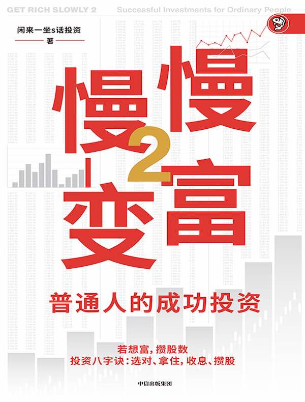 慢慢变富 2：普通人的成功投资