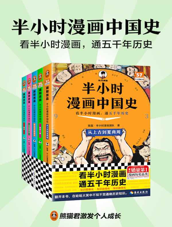 半小时漫画中国史（全五册）