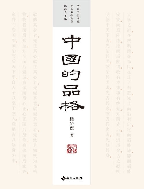 中国的品格
