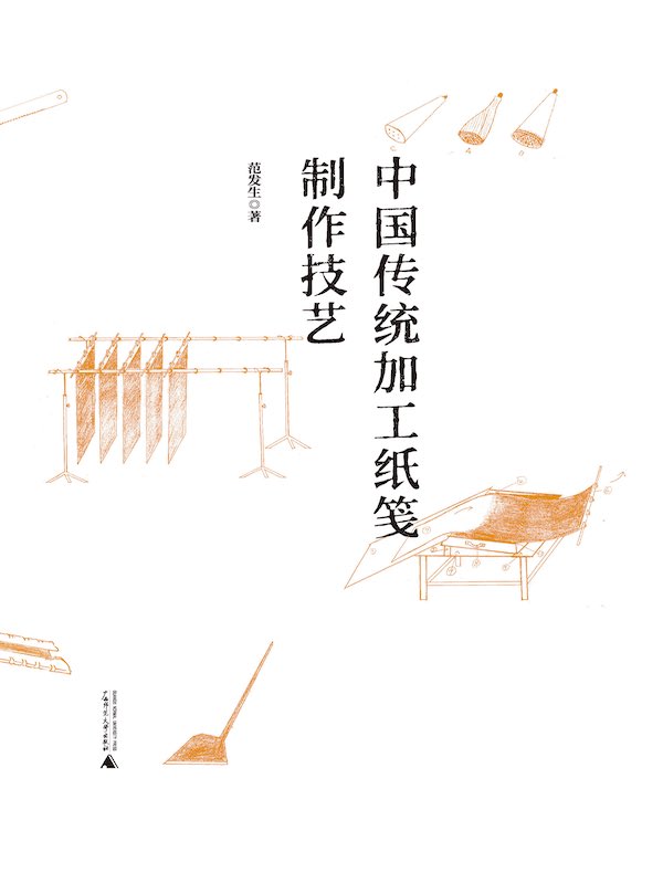 中国传统加工纸笺制作技艺