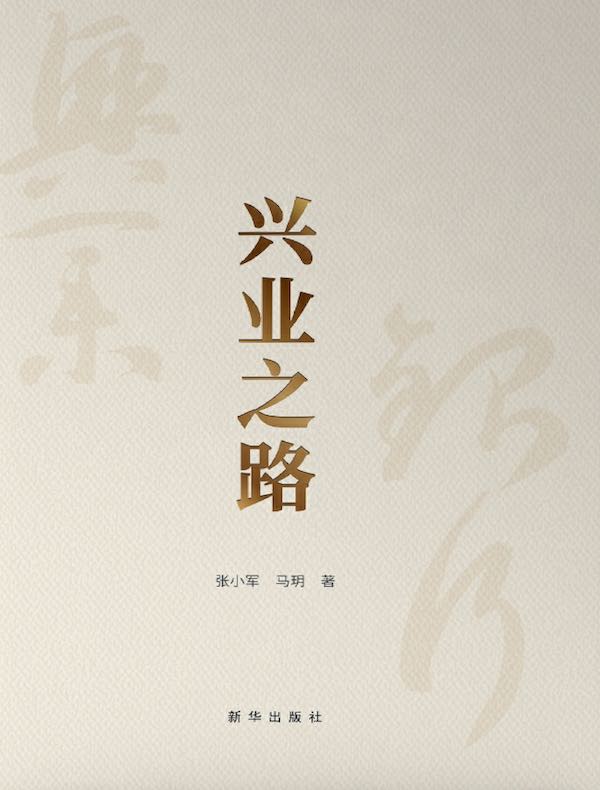 兴业之路