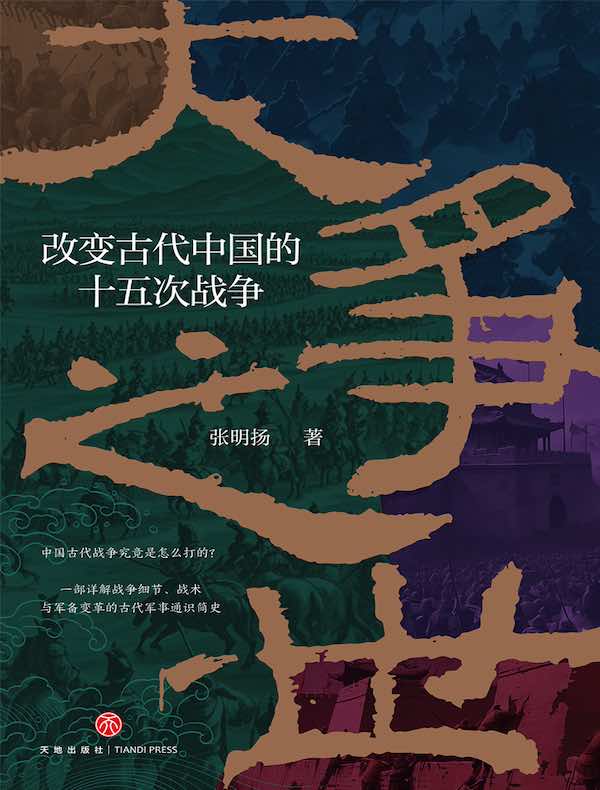 大争之世：改变古代中国的十五次战争