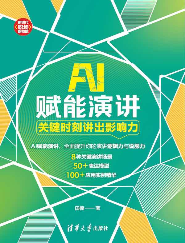 AI赋能演讲：关键时刻讲出影响力
