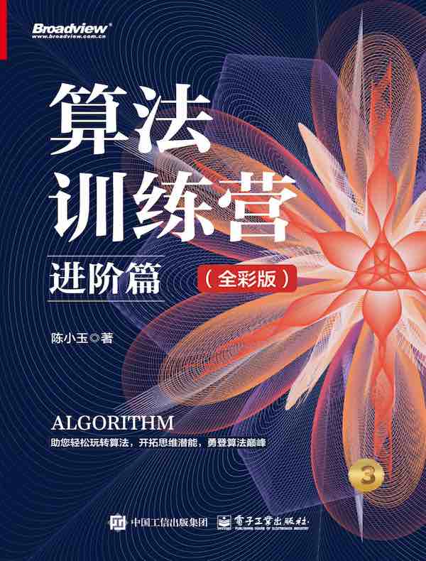 算法训练营：进阶篇（全彩版）
