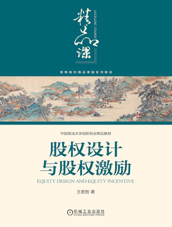 股权设计与股权激励