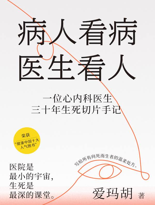 病人看病，医生看人