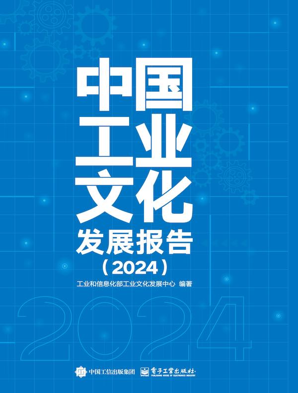 中国工业文化发展报告（2024）