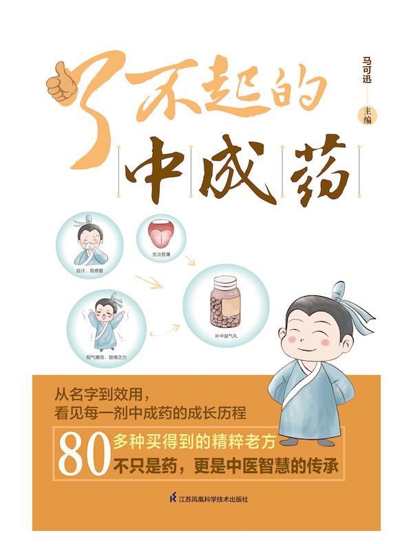了不起的中成药