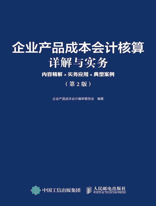 企业产品成本会计核算详解与实务：内容精解+实务应用+典型案例（第2版）