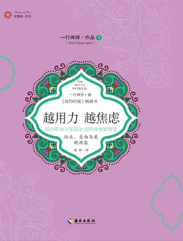 越用力 越焦虑：现代职场与家庭生活的情绪管理课