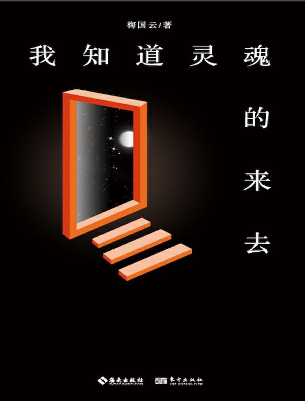我知道灵魂的来去