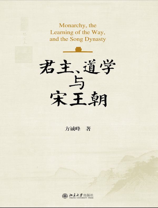 君主、道学与宋王朝