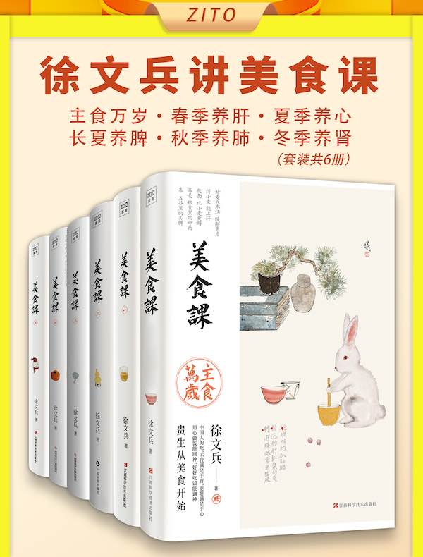 徐文兵讲美食课：主食万岁+春季养肝+夏季养心+长夏养脾+秋季养肺+冬季养肾（全六册）