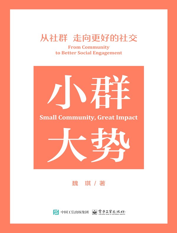 小群大势：从社群走向更好的社交