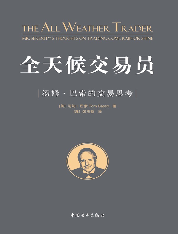 全天候交易员：汤姆·巴索的交易思考