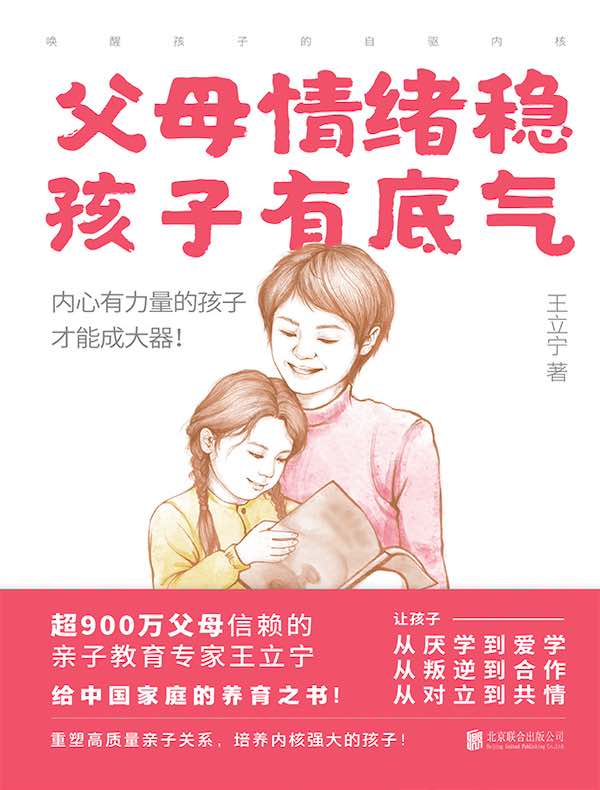 父母情绪稳，孩子有底气：唤醒孩子的自驱内核