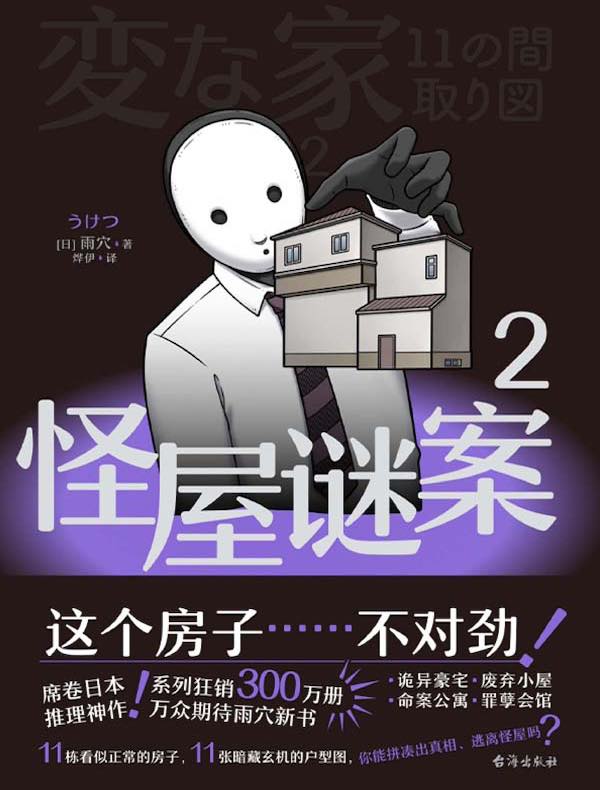 怪屋谜案 2