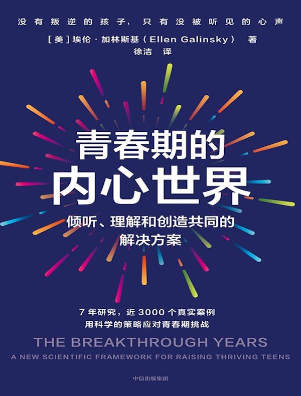 青春期的内心世界：倾听、理解和创造共同的解决方案