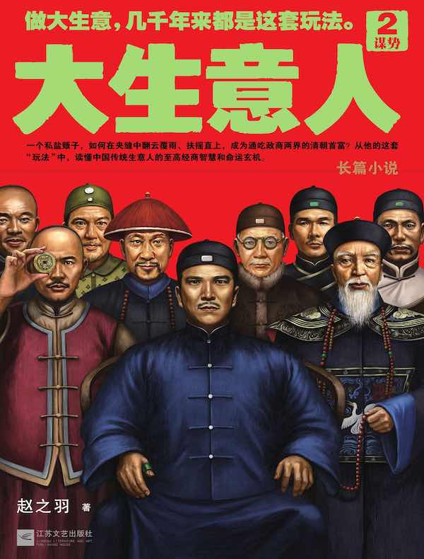 大生意人 2：谋势