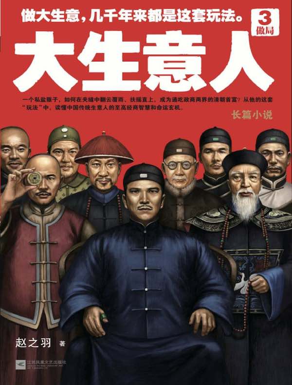 大生意人 3：做局