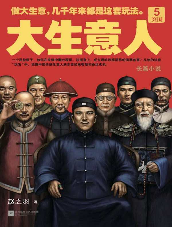 大生意人 5：突围