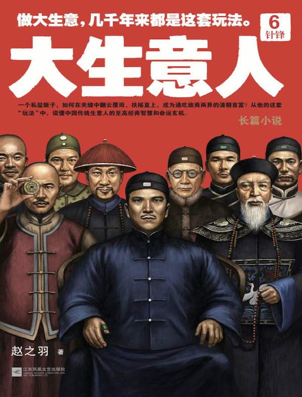 大生意人 6：针锋