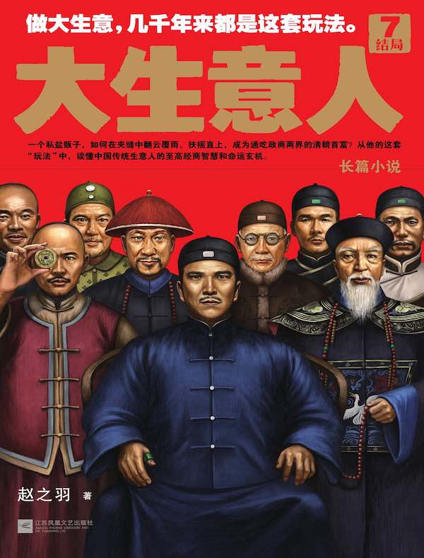 大生意人 7：结局