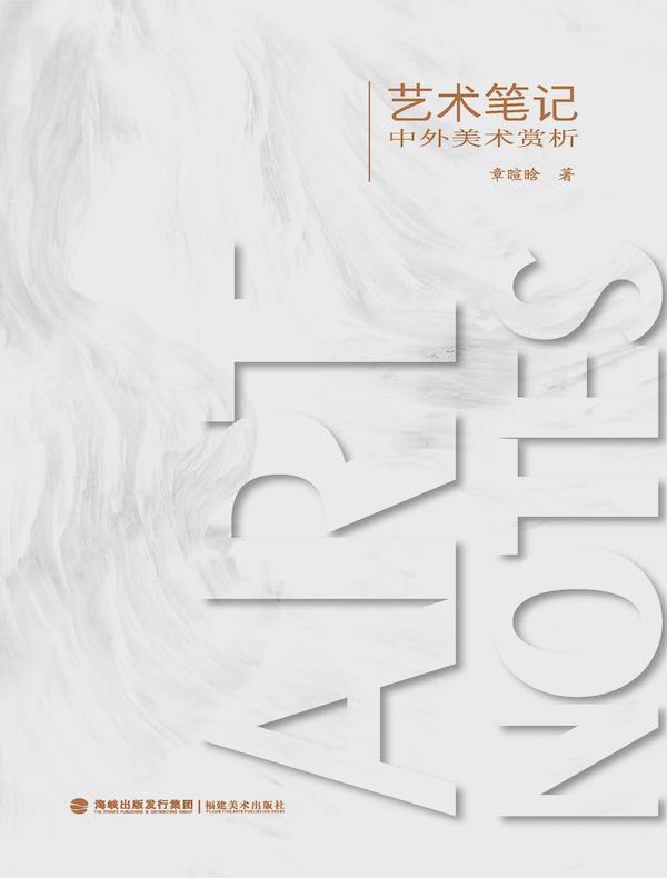 艺术笔记：中外美术赏析