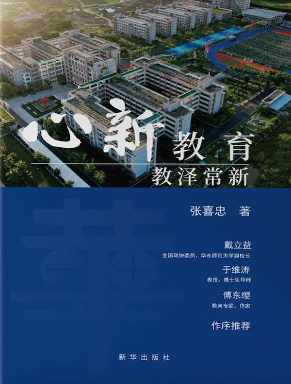 心新教育：教泽常新