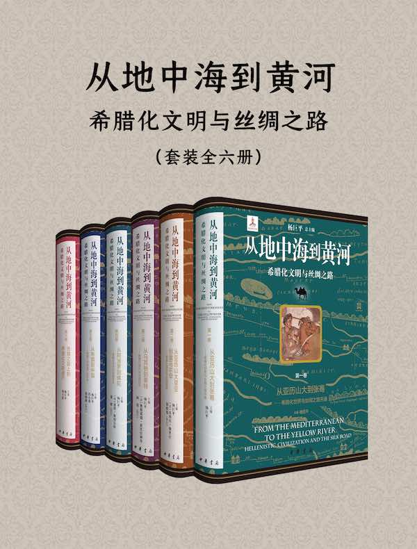 从地中海到黄河：希腊化文明与丝绸之路（全六册）