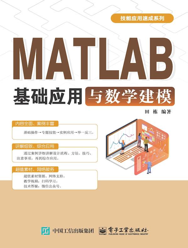 MATLAB基础应用与数学建模