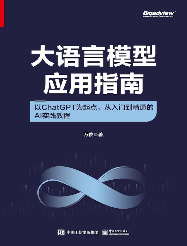 大语言模型应用指南：以ChatGPT为起点，从入门到精通的AI实践教程（全彩）