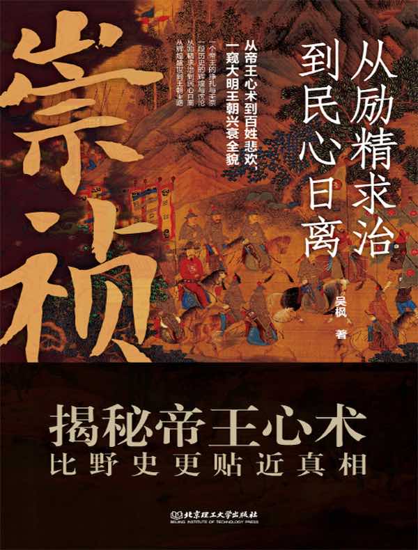 崇祯：从励精求治到民心日离