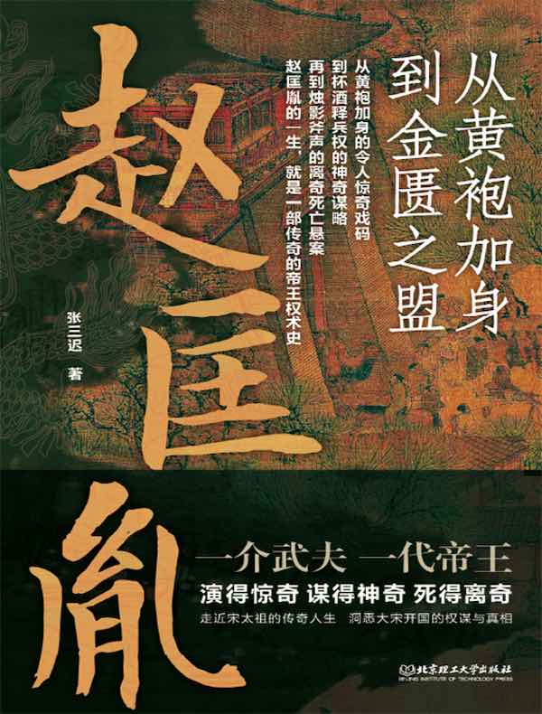 赵匡胤：从黄袍加身到金匮之盟