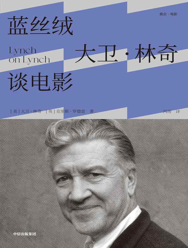 蓝丝绒：大卫·林奇谈电影