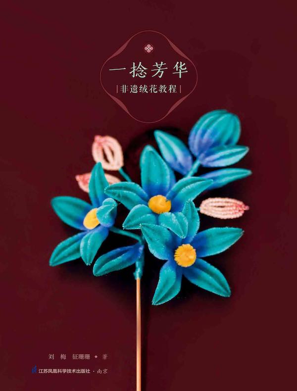 一捻芳华：非遗绒花教程