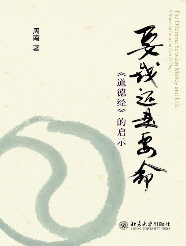要钱还是要命：《道德经》的启示