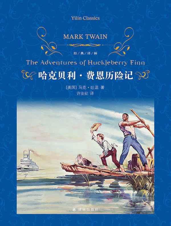 哈克贝利·费恩历险记（经典译林）
