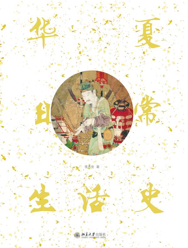 华夏日常生活史 华夏日常生活史