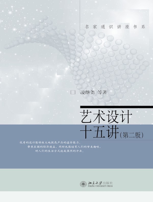 艺术设计十五讲（第二版）