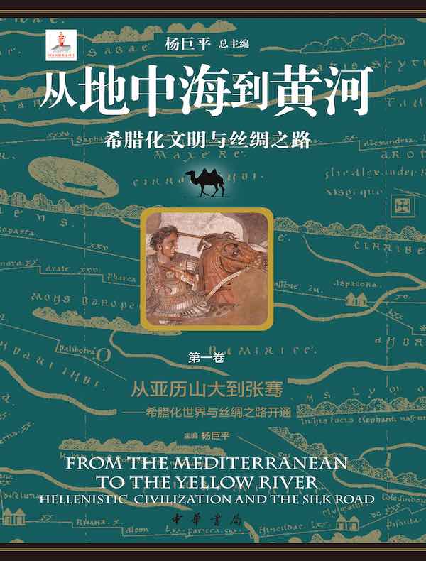 从地中海到黄河：希腊化文明与丝绸之路（第一卷）