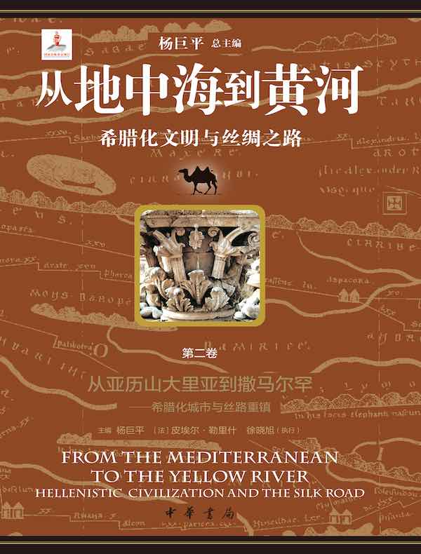 从地中海到黄河：希腊化文明与丝绸之路（第二卷）
