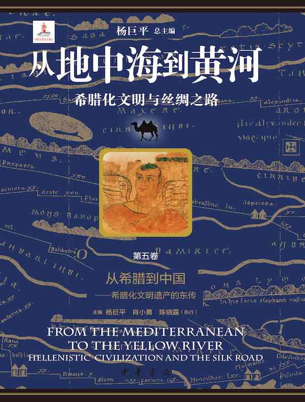 从地中海到黄河：希腊化文明与丝绸之路（第五卷）