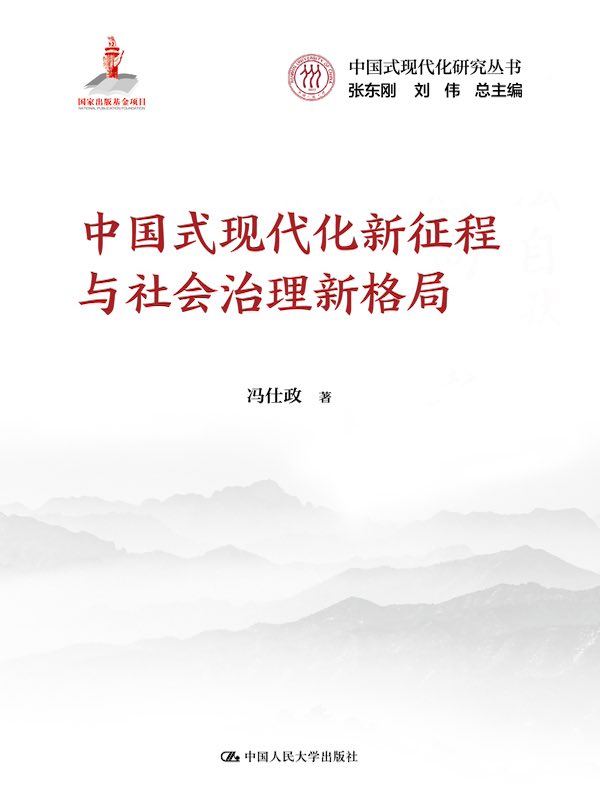 中国式现代化新征程与社会治理新格局（中国式现代化研究丛书）