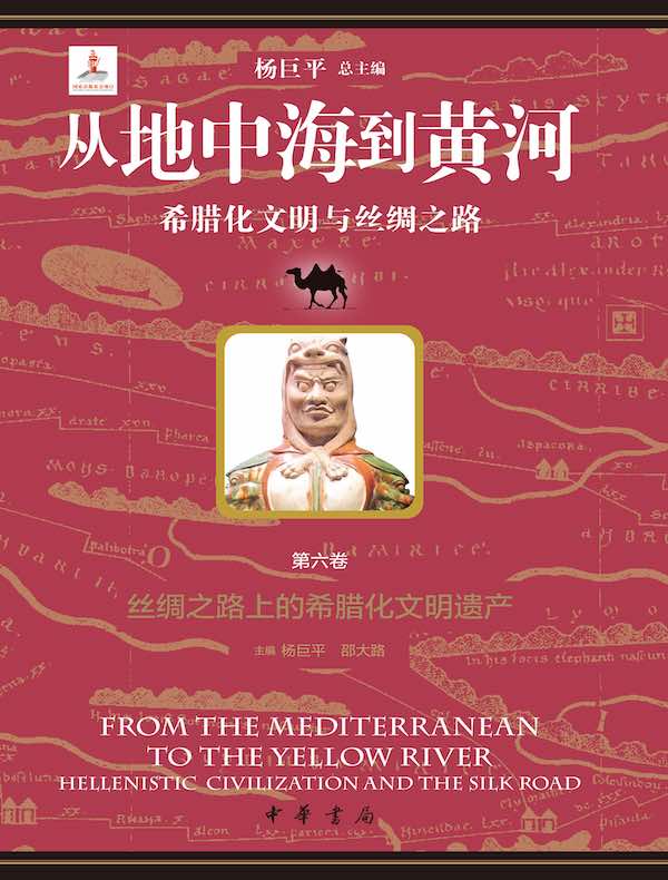 从地中海到黄河:希腊化文明与丝绸之路(第六卷)
