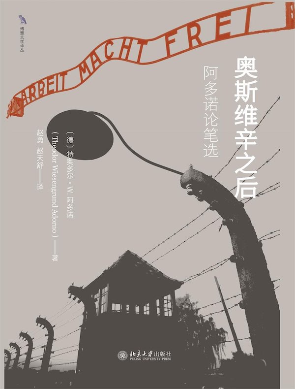 奥斯维辛之后 奥斯维辛之后